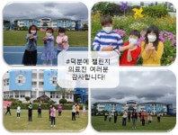 학교소식 > 유치원/초등학교 > 법환초, ‘#덕분에 챌린지’ 릴레이 응원 캠페인 동참 | 제주교육소식