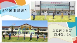 학교소식 > 유치원/초등학교 > 예래초, ‘#덕분에 챌린지’ 릴레이 응원 캠페인 동참! | 제주교육소식
