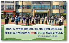 학교소식 > 유치원/초등학교 > 제주서초, ‘#덕분에 챌린지’ 캠페인 응원 동참 | 제주교육소식