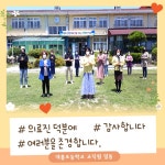 학교소식 > 유치원/초등학교 > 대흘초, ‘#덕분에 챌린지’ 캠페인 응원 동참 | 제주교육소식