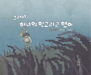 학교소식 > 유치원/초등학교 > 온평초, [온평학교바당의 이야기]가 그림책으로 출판되다 | 제주교육소식