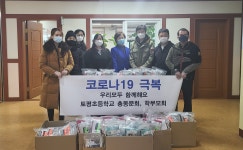 학교소식 > 유치원/초등학교 > 토평초, 토평초등학교 총동창회·학부모회 주관 코로나19 극복을 위한 마스크 및 마스크 걸이 전달식 | 제주교육소식