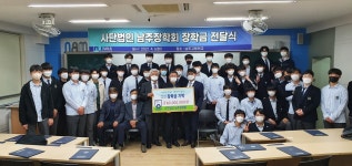 학교소식 > 고등학교 > 남주고, (사)남주장학회, 장학금 4,000만 원 전달 | 제주교육소식
