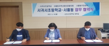 학교소식 > 유치원/초등학교 > 서귀서초, 서홍동지역사회보장협의체, 서홍동주민센터와 협업강화를 위한 협약식 실시 | 제주교육소식