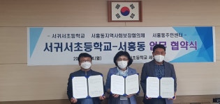학교소식 > 유치원/초등학교 > 서귀서초, 서홍동지역사회보장협의체, 서홍동주민센터와 협업강화를 위한 협약식 실시 | 제주교육소식