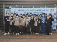 학교소식 > 유치원/초등학교 > 제주영지학교, 제15회 전국장애학생체육대회 참가 및 수상 | 제주교육소식
