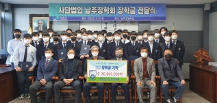 학교소식 > 전체 > 남주고, (사)남주장학회, 장학금 3,000만원 전달 | 제주교육소식