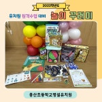 학교소식 > 유치원/초등학교 > 흥산초병설유치원, 2022학년도 원격수업 대비 놀이꾸러미 배부 | 제주교육소식