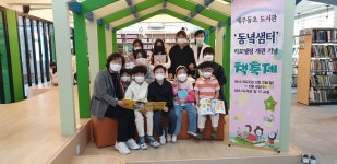 학교소식 > 유치원/초등학교 > 제주동초 도서관(동녁샘터)리모데링 개관 및 책축제 실시 | 제주교육소식