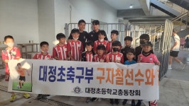학교소식 > 유치원/초등학교 > 대정초 축구부, 대정초 교육 가족이 함께하는 제주 유나이티드 FC 경기 관람 문화 체험 실시 | 제주교육소식