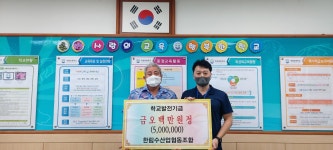 학교소식 > 유치원/초등학교 > 한림초, 한림수협 꿈과 희망의 장학금 기탁받아 | 제주교육소식