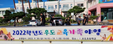 학교소식 > 유치원/초등학교 > 우도초중, 2022학년도 우도 교육가족 야영 개최 | 제주교육소식