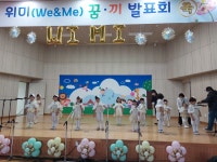 학교소식 > 전체 > 위미초, We & Me 꿈·끼발표회 운영 | 제주교육소식