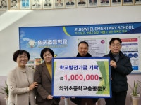 학교소식 > 유치원/초등학교 > 의귀초등학교총동문회 의귀초등학교에 학교발전기금 기탁 | 제주교육소식