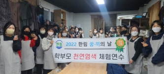 학교소식 > 유치원/초등학교 > 학부모, 한림 꿈끼의 날 학부모 염색 체험 연수 운영 | 제주교육소식