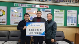 학교소식 > 유치원/초등학교 > 삼양초, 삼양동 마을연합회에서 발전기금을 | 제주교육소식