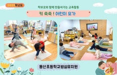 학교소식 > 유치원/초등학교 > 흥산초병설유치원, 학부모와 함께 만들어가는 교육활동 실시 | 제주교육소식