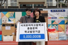 학교소식 > 고등학교 > 서귀포여자고등학교 총동문회, 모교에 학교발전기금 600만원 전달해 | 제주교육소식