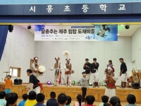 학교소식 > 유치원/초등학교 > 시흥초, 찾아오는 비보이퍼포먼스 공연 관람 | 제주교육소식