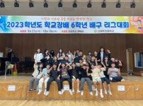 학교소식 > 유치원/초등학교 > 신제주초, 2023학년도 학교장배 6학년 배구 리그대회 개최 | 제주교육소식