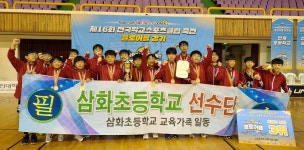 학교소식 > 유치원/초등학교 > 삼화초, 제16회 전국학교스포츠클럽 축전 플로어볼 대회 전국 3위!(동메달) | 제주교육소식