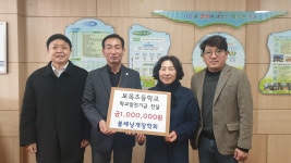 학교소식 > 유치원/초등학교 > 보목초 볼레낭개장학회, 모교에 학교발전기금 전달 | 제주교육소식