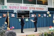 학교소식 > 유치원/초등학교 > 우도초·중, 우도면연합청년회에서 2024학년도 초등학교 입학생에게 장학금 지급 | 제주교육소식