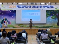 학교소식 > 유치원/초등학교 > 도련초, 2024 교육과정설명회 및 학부모 총회 실시 | 제주교육소식