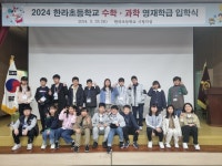 학교소식 > 유치원/초등학교 > 한라초, 2024학년도 영재학급 입학식 및 창의․인성캠프 실시 | 제주교육소식