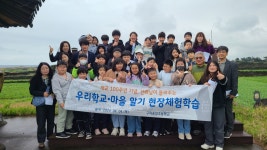 학교소식 > 전체 > 구좌중앙초, ‘선배님이 들려주는 우리 마을 이야기’현장체험학습 실시 | 제주교육소식