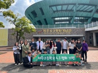 학교소식 > 유치원/초등학교 > 제주고등학교, 4·3 평화 기행 운영 | 제주교육소식