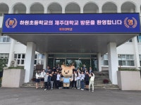 학교소식 > 유치원/초등학교 > 하원초, 하원초 동문 제주대학교 총장님과 함께하는 제주대학교 캠퍼스 투어 | 제주교육소식