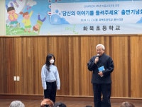 학교소식 > 유치원/초등학교 > 화북초 ‘화북에서 만난 사람들 당신의 이야기를 들려주세요’ 책 출판기념회 개최 | 제주교육소식
