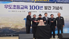 학교소식 > 유치원/초등학교 > 우도초·중, 급식실 「꿈그리안」개관식 및 「우도초등교육 100년」발간 기념식 개최 | 제주교육소식