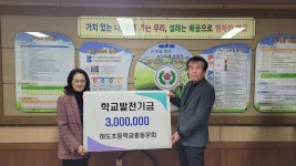 학교소식 > 유치원/초등학교 > 하도초, 하도초등학교 총동문회 학교발전기금 기탁 | 제주교육소식