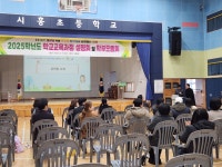 학교소식 > 유치원/초등학교 > 시흥초, 함께 성장하는 시흥교육설명회 개최 | 제주교육소식
