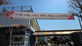 학교소식 > 유치원/초등학교 > 창천초, 4·3의 아픔은 ᄉᆞ랑과 평화의 ᄇᆞ름을 타고 시상으로 | 제주교육소식