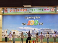 학교소식 > 유치원/초등학교 > 서귀포초, 어울림한마당 운영 | 제주교육소식