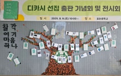 학교소식 > 전체 > 효돈중학교, 개교 70주년 기념 디카시 선집 『찰칵, 여기 마음 하나』 출판기념회 및 전시회 성료 | 제주교육소식