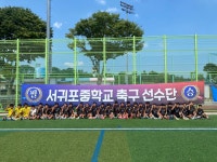 학교소식 > 전체 > 서귀포중학교 축구부, 2025 STAY 영덕 추계 전국 중등 축구대회 U14 부문 8강 진출 | 제주교육소식