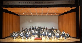 학교소식 > 전체 > 제주부설초 윈드오케스트라 정기연주회 개최 | 제주교육소식
