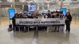 학교소식 > 전체 > 2025학년도 함덕고등학교 음악과 독일 학생국외체험연수 | 제주교육소식