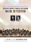 학교소식 > 전체 > 제주여고, 카멜리아 윈드 앙상블 제2회 정기연주회 | 제주교육소식