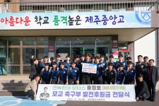 학교소식 > 전체 > 전북 현대 모터스 홍정호 선수가 모교인 제주중앙고등학교에 발전 기금 500만 원 기탁 | 제주교육소식