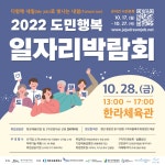 알림마당 > 공지사항 > 2022 도민행복 일자리박람회 안내 | 취업지원센터