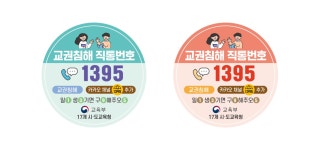 알림마당 > 공지사항 > 2024 교권침해 직통번호 1395 안내 | 교육활동보호센터