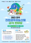 알림마당 > 공지사항 > [홍보]2023년 전국 친환경우리농산물 급식 한마당 개최 | 제주시교육지원청