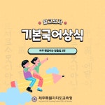 홍보자료 > 카드뉴스 > 기본국어상식  | 제주교육소식