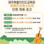 홍보자료 > 카드뉴스 > 장애인오케스트라 단원 채용 | 제주교육소식