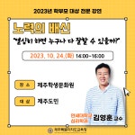 홍보자료 > 카드뉴스 > 2023년 학부모 대상 전문강연 | 제주교육소식
